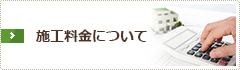 施工料金について